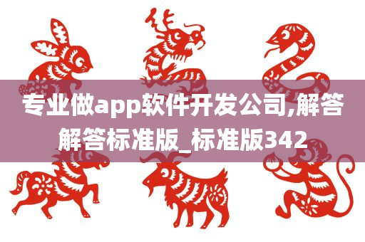 专业做app软件开发公司,解答解答标准版_标准版342