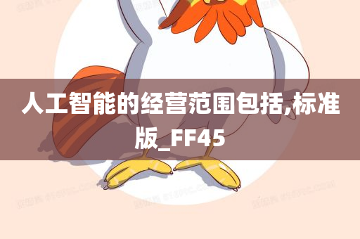 人工智能的经营范围包括,标准版_FF45