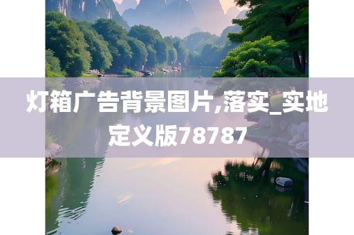 灯箱广告背景图片,落实_实地定义版78787