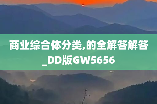 商业综合体分类,的全解答解答_DD版GW5656