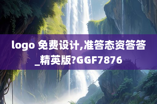 logo 免费设计,准答态资答答_精英版?GGF7876