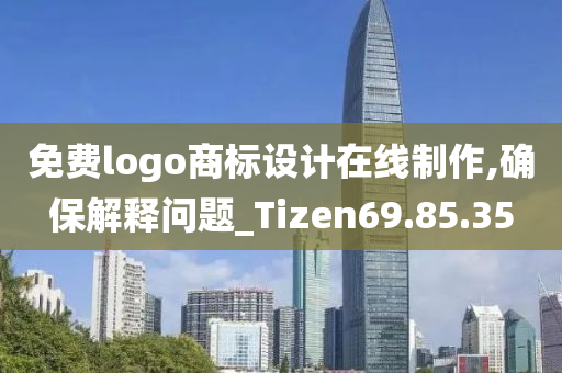 免费logo商标设计在线制作,确保解释问题_Tizen69.85.35