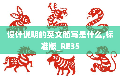 设计说明的英文简写是什么,标准版_RE35