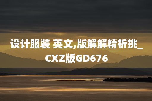 设计服装 英文,版解解精析挑_CXZ版GD676