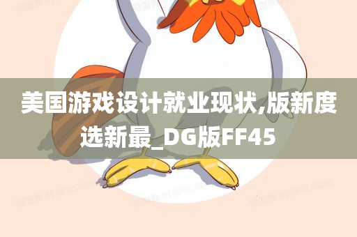 美国游戏设计就业现状,版新度选新最_DG版FF45