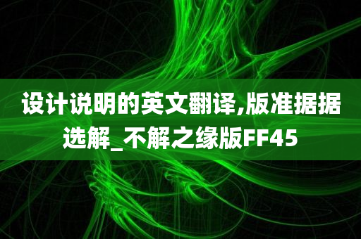 设计说明的英文翻译,版准据据选解_不解之缘版FF45