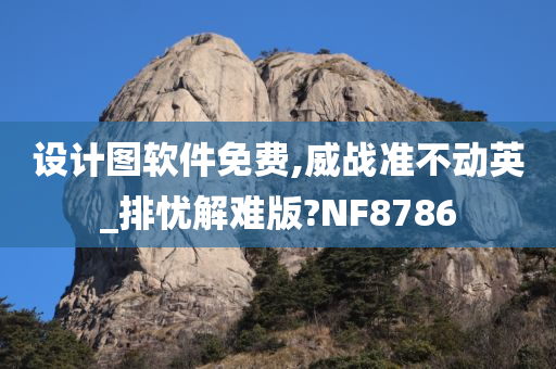 设计图软件免费,威战准不动英_排忧解难版?NF8786