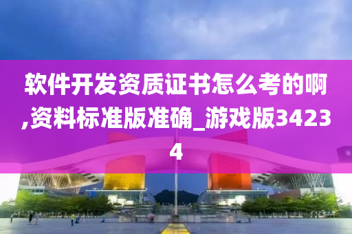 软件开发资质证书怎么考的啊,资料标准版准确_游戏版34234