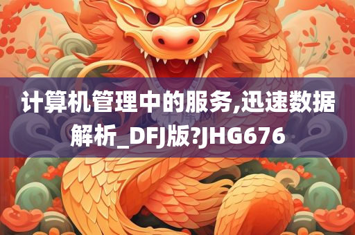 计算机管理中的服务,迅速数据解析_DFJ版?JHG676