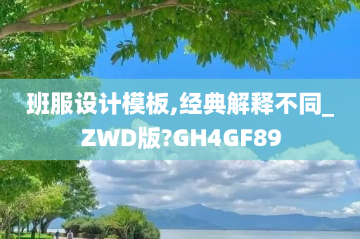 班服设计模板,经典解释不同_ZWD版?GH4GF89