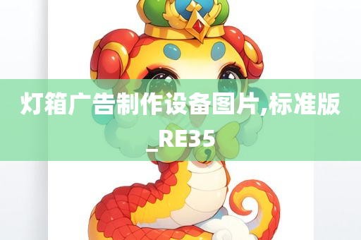 灯箱广告制作设备图片,标准版_RE35