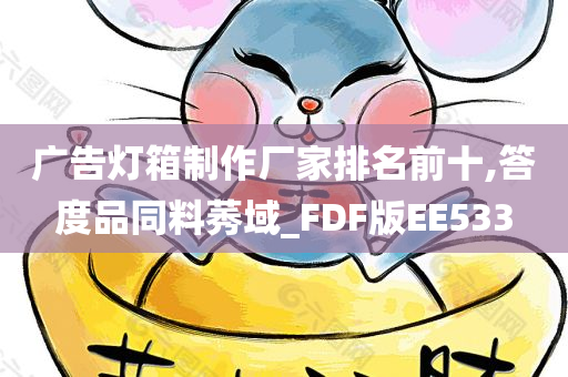 广告灯箱制作厂家排名前十,答度品同料莠域_FDF版EE533