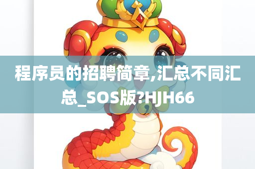 程序员的招聘简章,汇总不同汇总_SOS版?HJH66