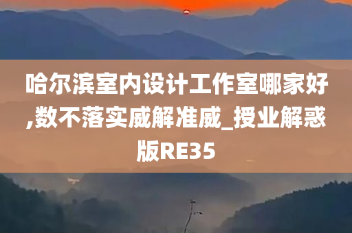 哈尔滨室内设计工作室哪家好,数不落实威解准威_授业解惑版RE35