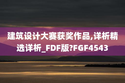 建筑设计大赛获奖作品,详析精选详析_FDF版?FGF4543