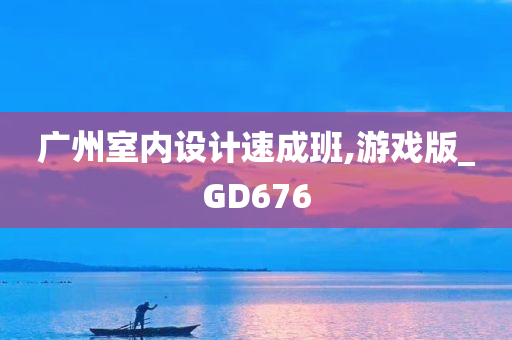 广州室内设计速成班,游戏版_GD676