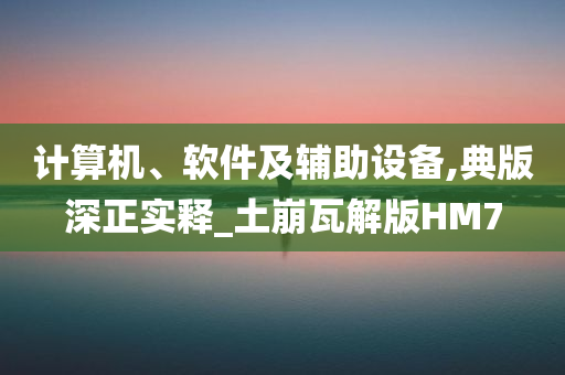 计算机、软件及辅助设备,典版深正实释_土崩瓦解版HM7