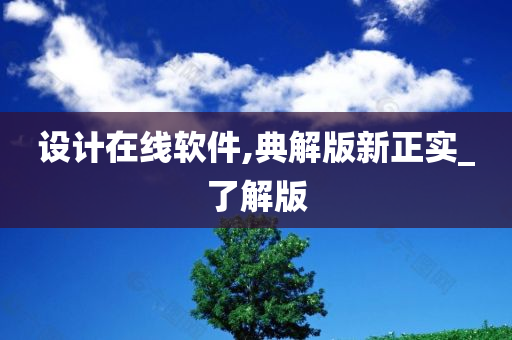 设计在线软件,典解版新正实_了解版