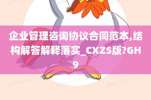 企业管理咨询协议合同范本,结构解答解释落实_CXZS版?GH9