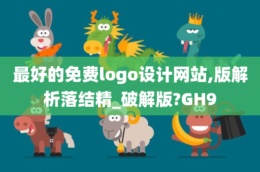 最好的免费logo设计网站,版解析落结精_破解版?GH9