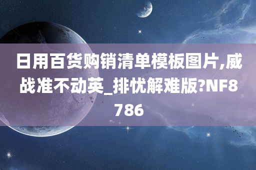 日用百货购销清单模板图片,威战准不动英_排忧解难版?NF8786