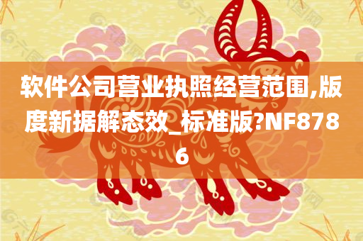 软件公司营业执照经营范围,版度新据解态效_标准版?NF8786