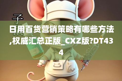 日用百货营销策略有哪些方法,权威汇总正版_CXZ版?DT434