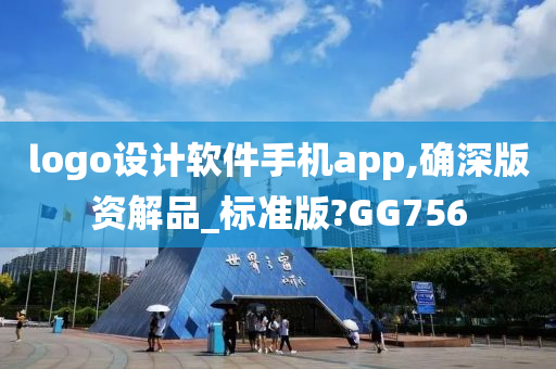 logo设计软件手机app,确深版资解品_标准版?GG756