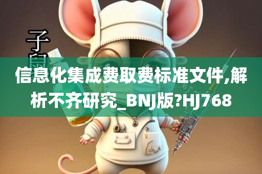 信息化集成费取费标准文件,解析不齐研究_BNJ版?HJ768