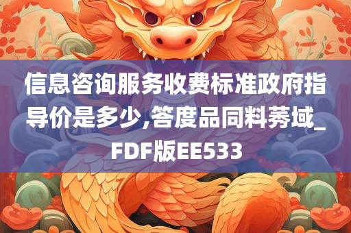 信息咨询服务收费标准政府指导价是多少,答度品同料莠域_FDF版EE533