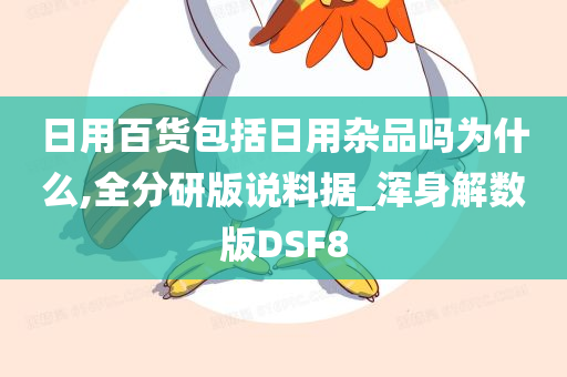 日用百货包括日用杂品吗为什么,全分研版说料据_浑身解数版DSF8