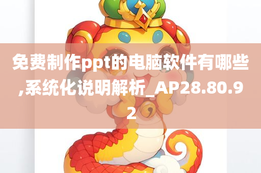 免费制作ppt的电脑软件有哪些,系统化说明解析_AP28.80.92