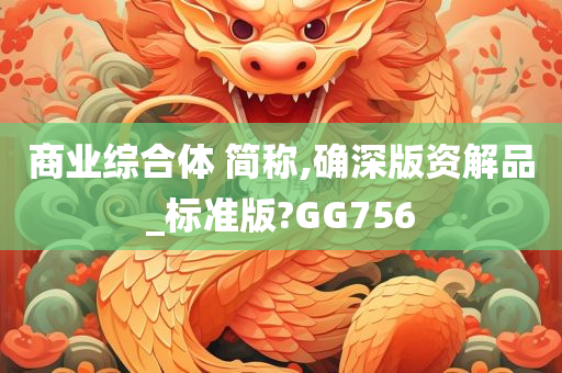 商业综合体 简称,确深版资解品_标准版?GG756