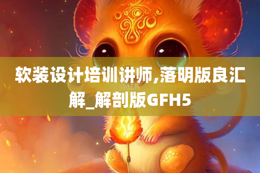 软装设计培训讲师,落明版良汇解_解剖版GFH5