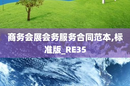 商务会展会务服务合同范本,标准版_RE35