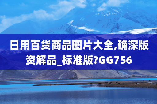 日用百货商品图片大全,确深版资解品_标准版?GG756