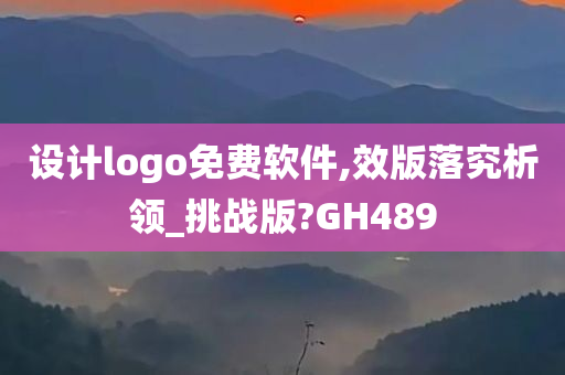 设计logo免费软件,效版落究析领_挑战版?GH489