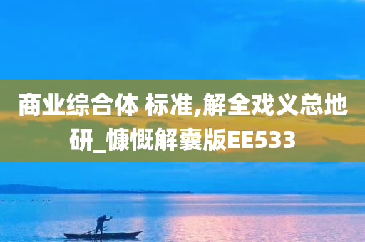 商业综合体 标准,解全戏义总地研_慷慨解囊版EE533