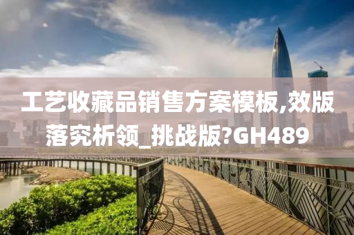 工艺收藏品销售方案模板,效版落究析领_挑战版?GH489