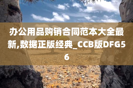 办公用品购销合同范本大全最新,数据正版经典_CCB版DFG56